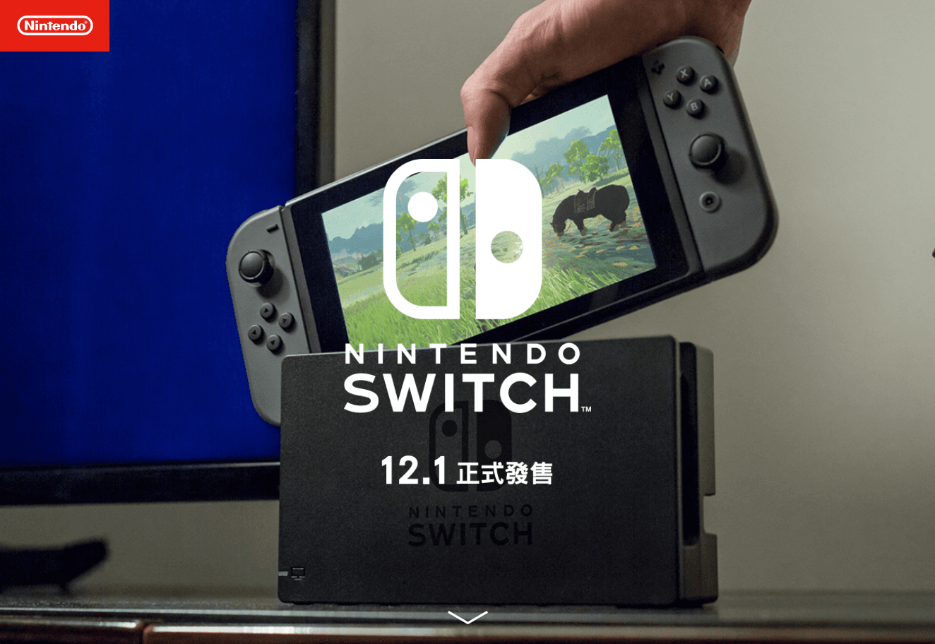 Switch 將在十二月正式登台，還沒入手的玩家可別錯過囉！（圖片來源：台灣任天堂官方網站截圖）
