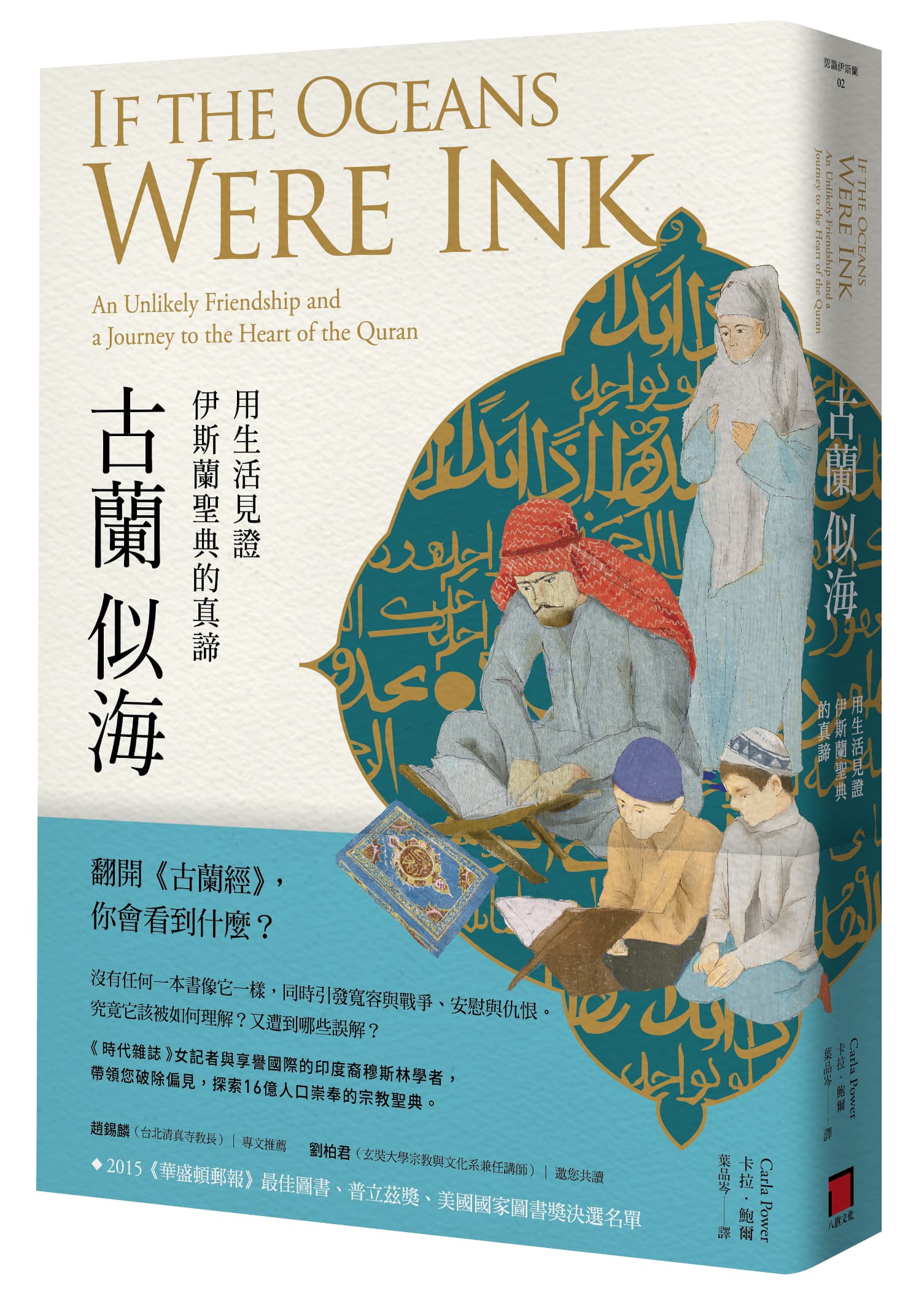 《古蘭似海:用生活見證伊斯蘭聖典的真諦》