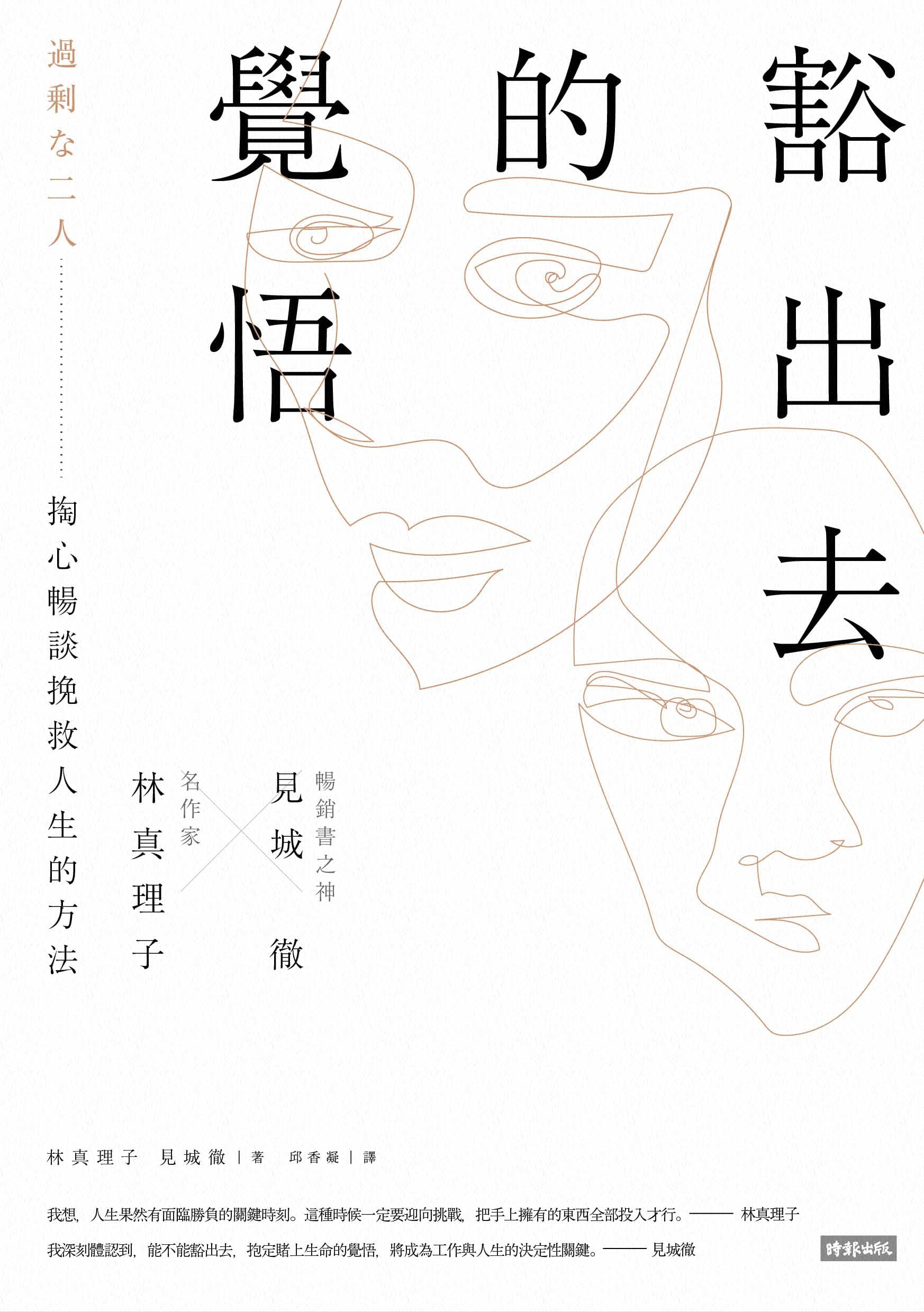 《豁出去的覺悟:名作家林真理子與暢銷書之神見城徹掏心暢談挽救人生的方法》