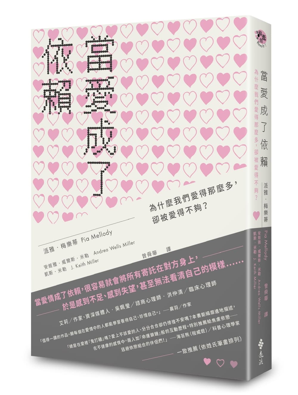 《當愛成了依賴:為什麼我們愛得那麼多,卻被愛得不夠?》