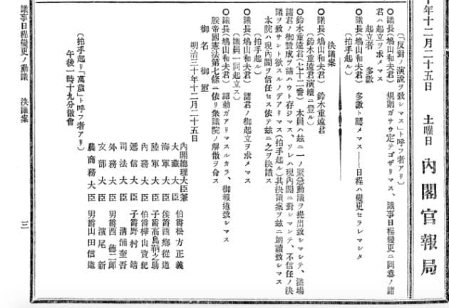 日本國會前身「帝國議會」在1897年12月25日的會議記錄。(翻攝自日本國立國會圖書館)