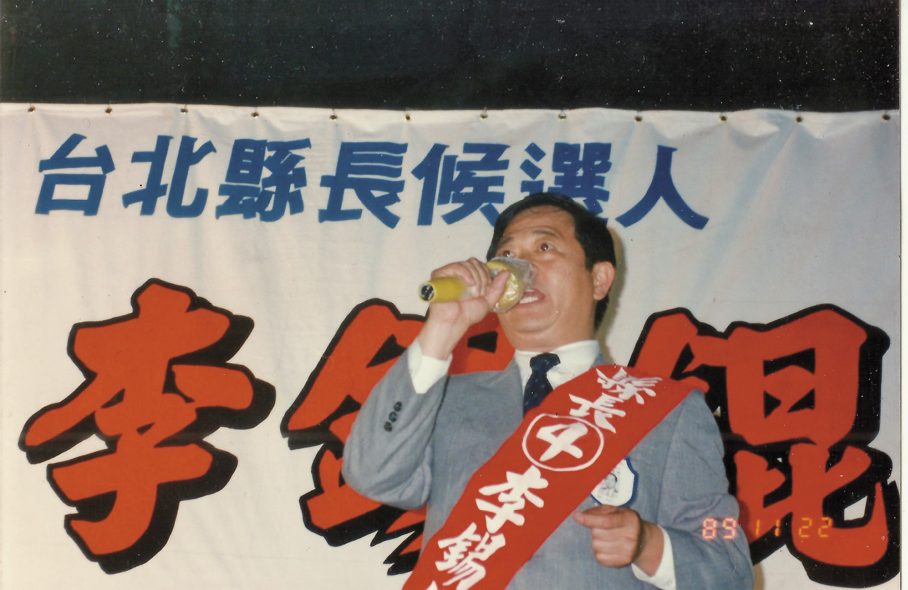 1989年李錫錕曾參與台北縣長選舉,卻以4000票的差距落選,輸給民進黨候選人尤清。(李錫錕提供)