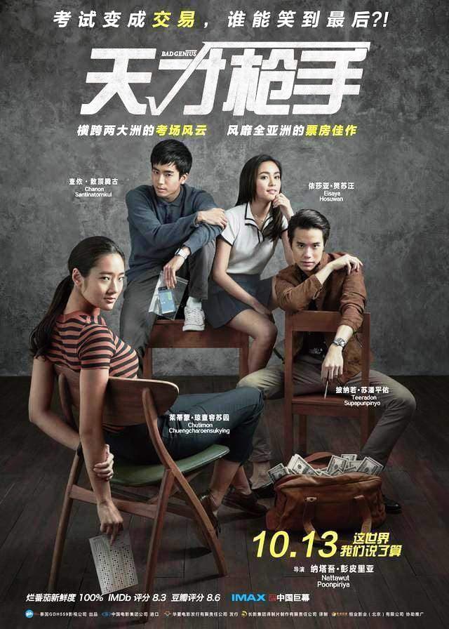 在中國上映時的片名為《天才槍手》。