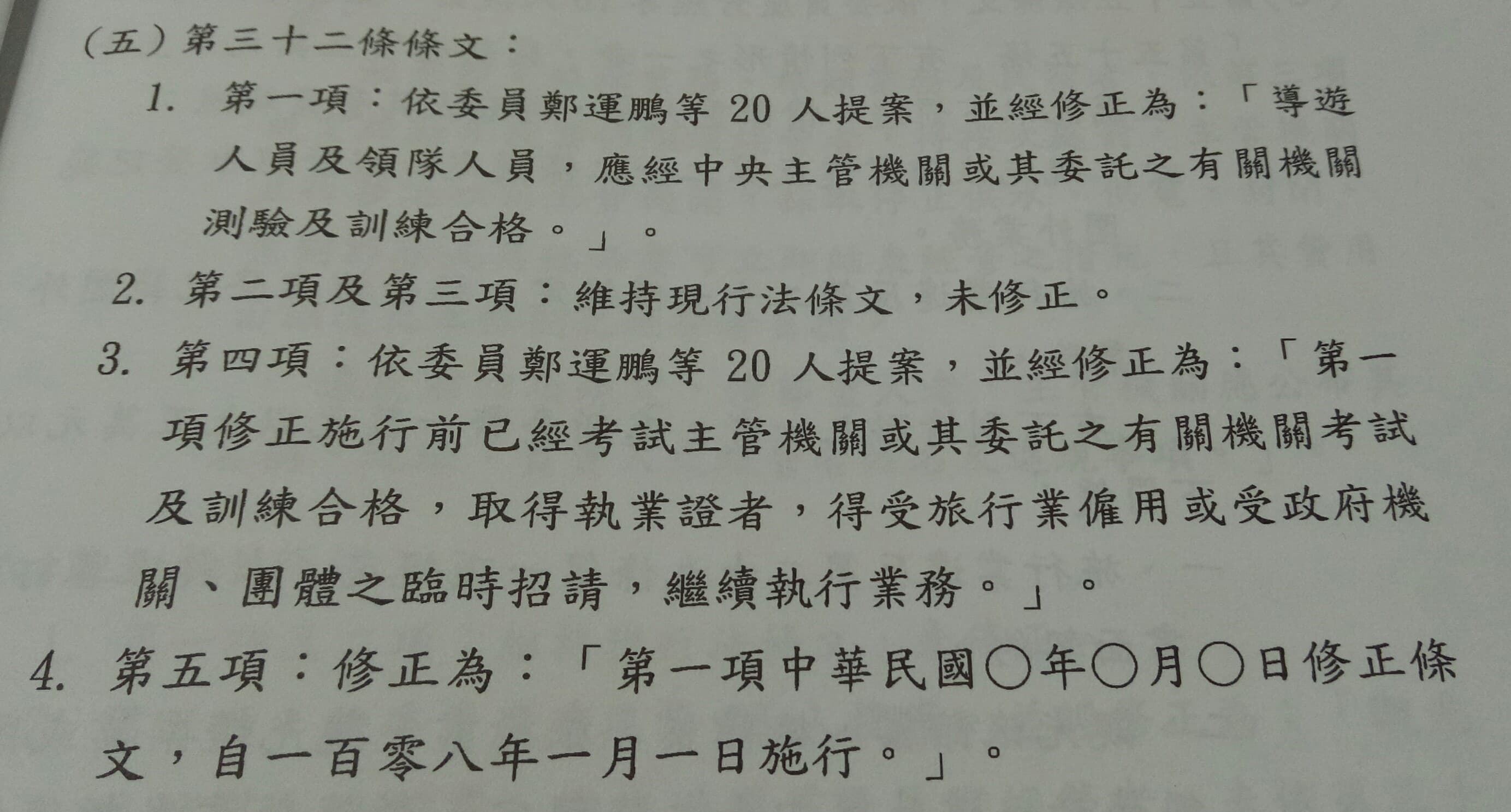 10月11日交通委員會初審通過《發展觀光條例》修正草案,將導遊領隊考試從考試院主管改為交通部觀光局主管。(黃揚明攝)
