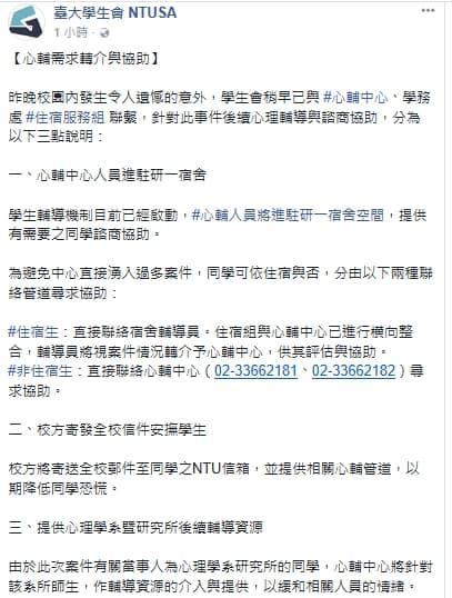 台大學生會公告,校方啟動心輔機制。(翻攝自台大學生會臉書)