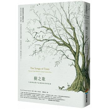 《樹之歌:生物學家對宇宙萬物的哲學思索》,大衛.喬治.哈思克著,商周出版