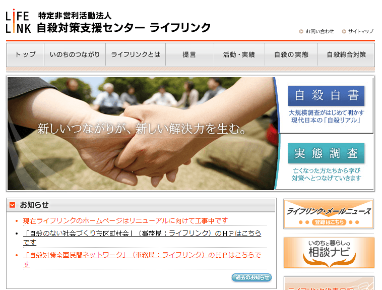「LIFELINK」（ライフリンク）這個日本的NPO組織，自從2004年成立起，便致力於自殺防治的社會事業。圖片來源：LIFELINK官網(http://www.lifelink.or.jp/hp/top.html)