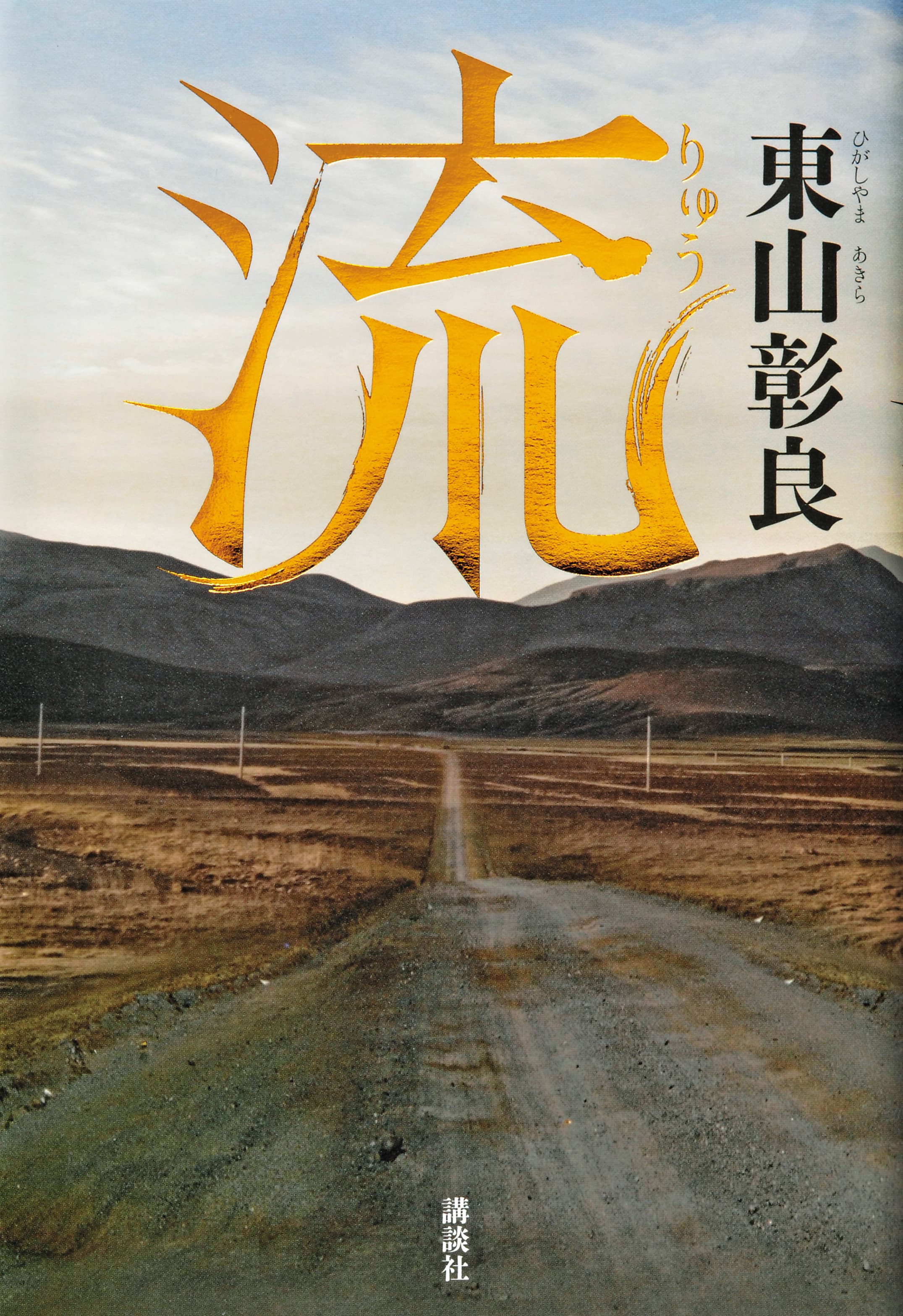 2015年,東山彰良以長篇自傳小說《流》榮獲直木賞,深受宮部美幸、東野圭吾等評審的大力肯定。(翻攝網路)
