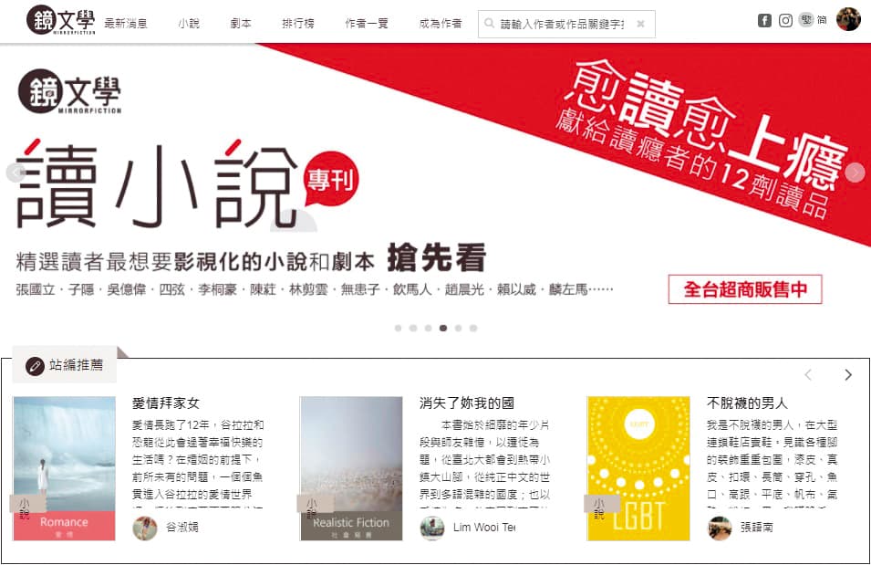 鏡文學打造內容平台,不僅提供作者免費發表作品,並進一步將好故事發展成具影視改編潛力的IP。(翻攝自鏡文學網頁)