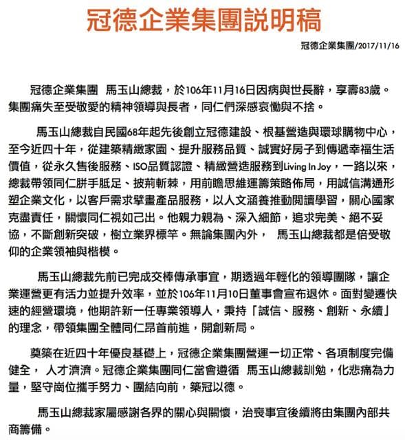 冠德集團發布新聞稿,證實集團總裁馬玉山辭世。(冠德集團提供)