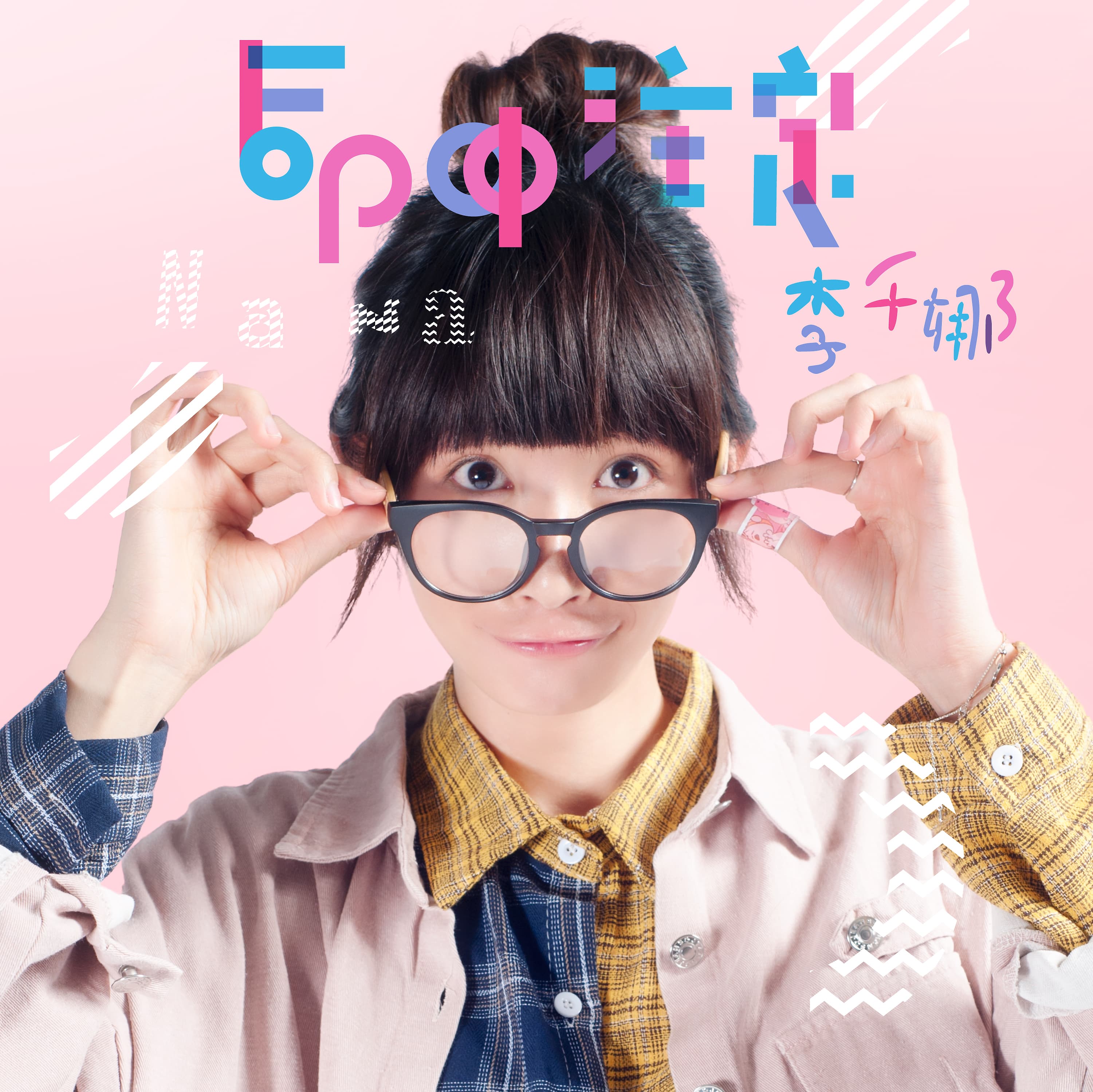 李千娜22日生日當天將推出新單曲〈命中注定〉,做為唱片公司送她的生日禮物。(環球提供)