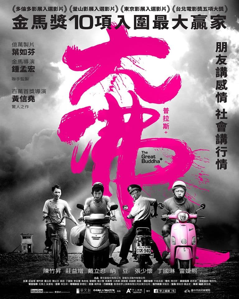 台北電影節被議員爆出疑似放水圖利放映業者,文化局事後坦承為驗收疏失,圖為台北電影節首獎《大佛普拉斯》。(翻攝自網路)