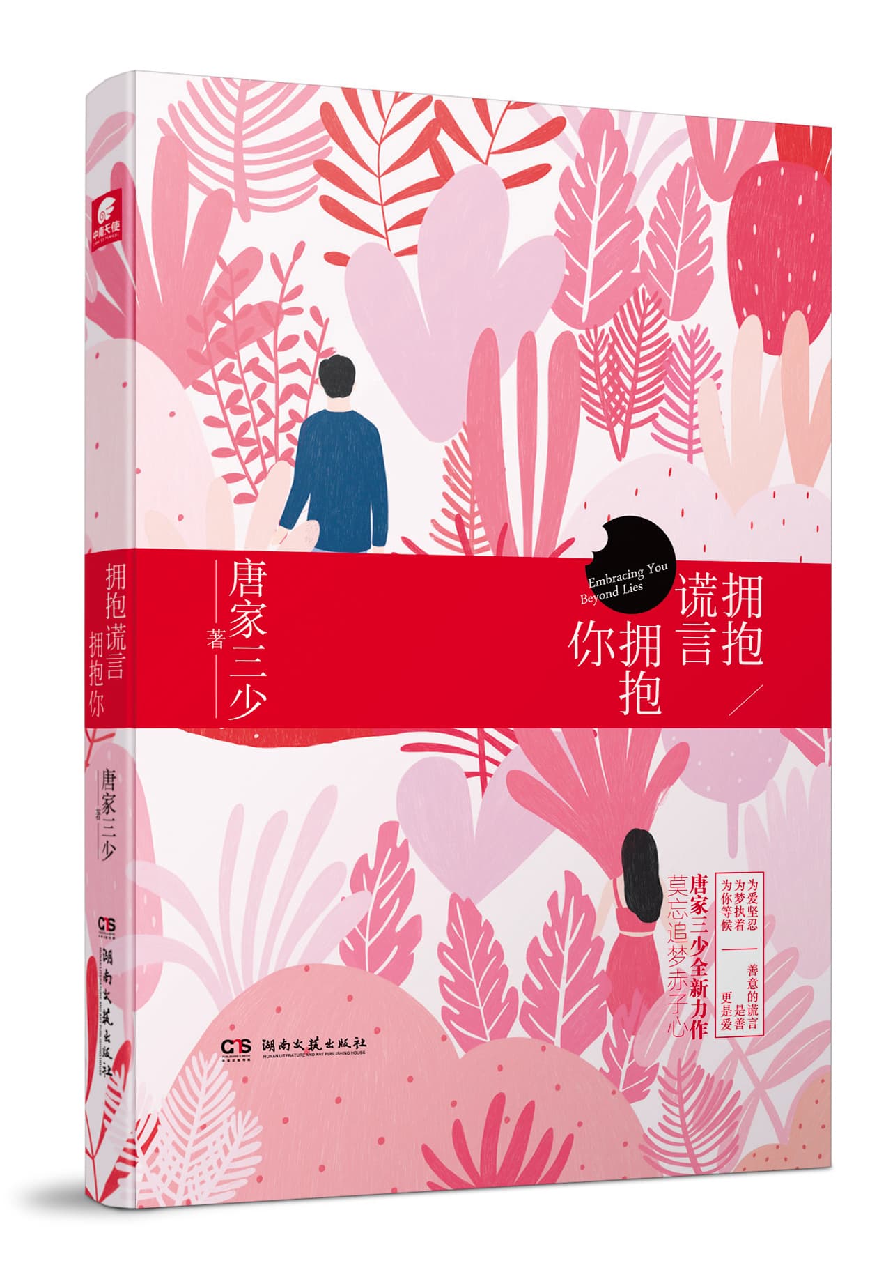《擁抱謊言擁抱你》是唐家三少第2部現實題材的作品。(炫世唐門提供)