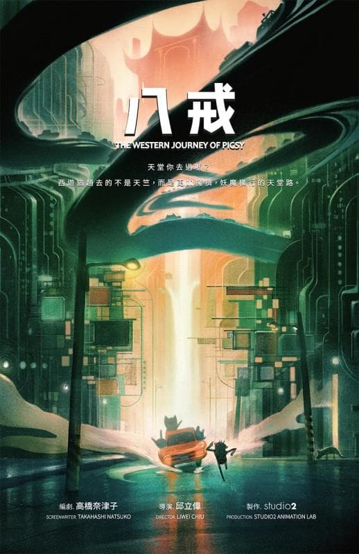邱立偉計畫中的動畫片《八戒》是結合科幻元素的公路電影。（studio 2 Animation Lab提供）
