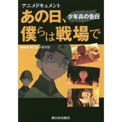 日本NHK製作的動畫紀錄片《那一天，我們在戰場》，亦是以二戰時期沖繩「護鄉隊」少年兵為題材。（翻攝自7net）