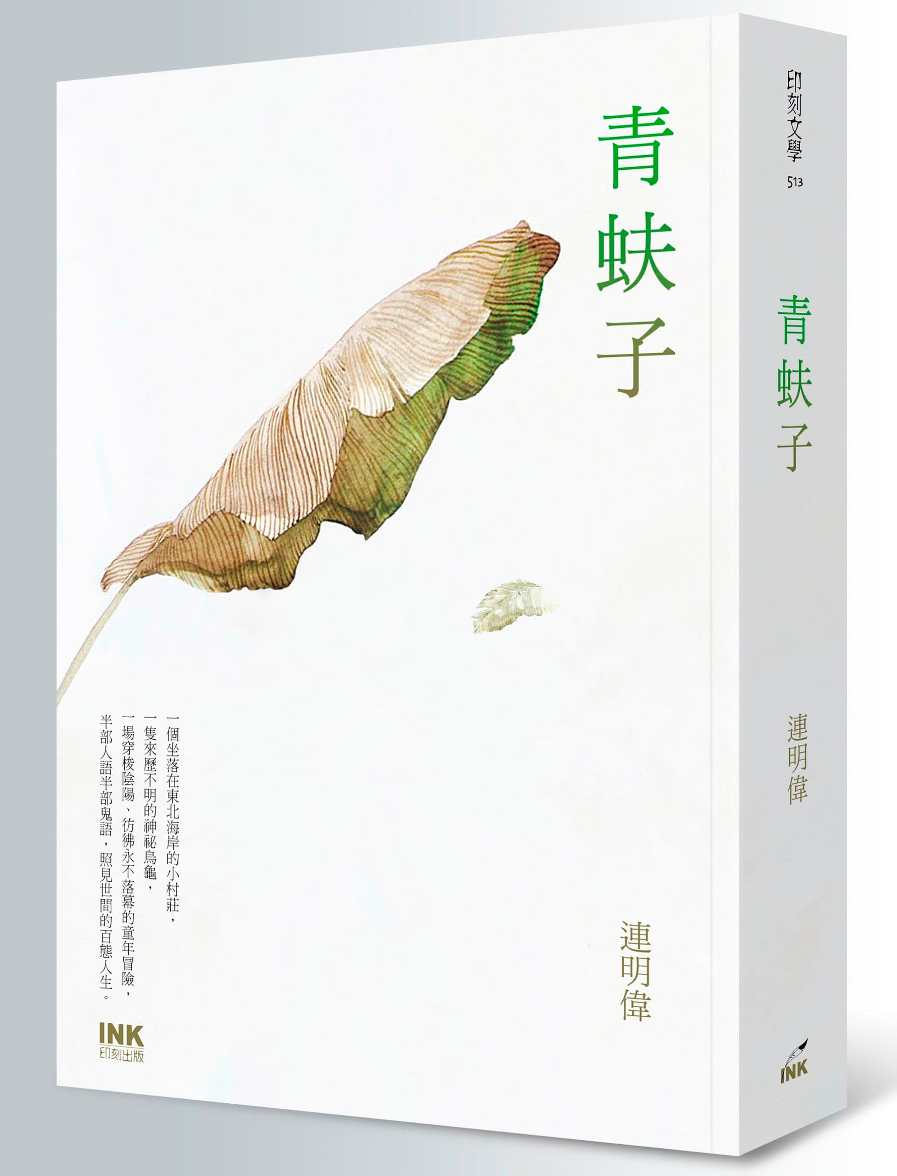 《青蚨子》,連明偉著,印刻