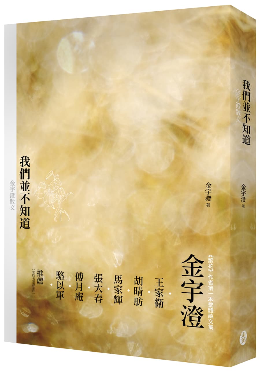 《我們並不知道:金宇澄散文》,金宇澄著,東美