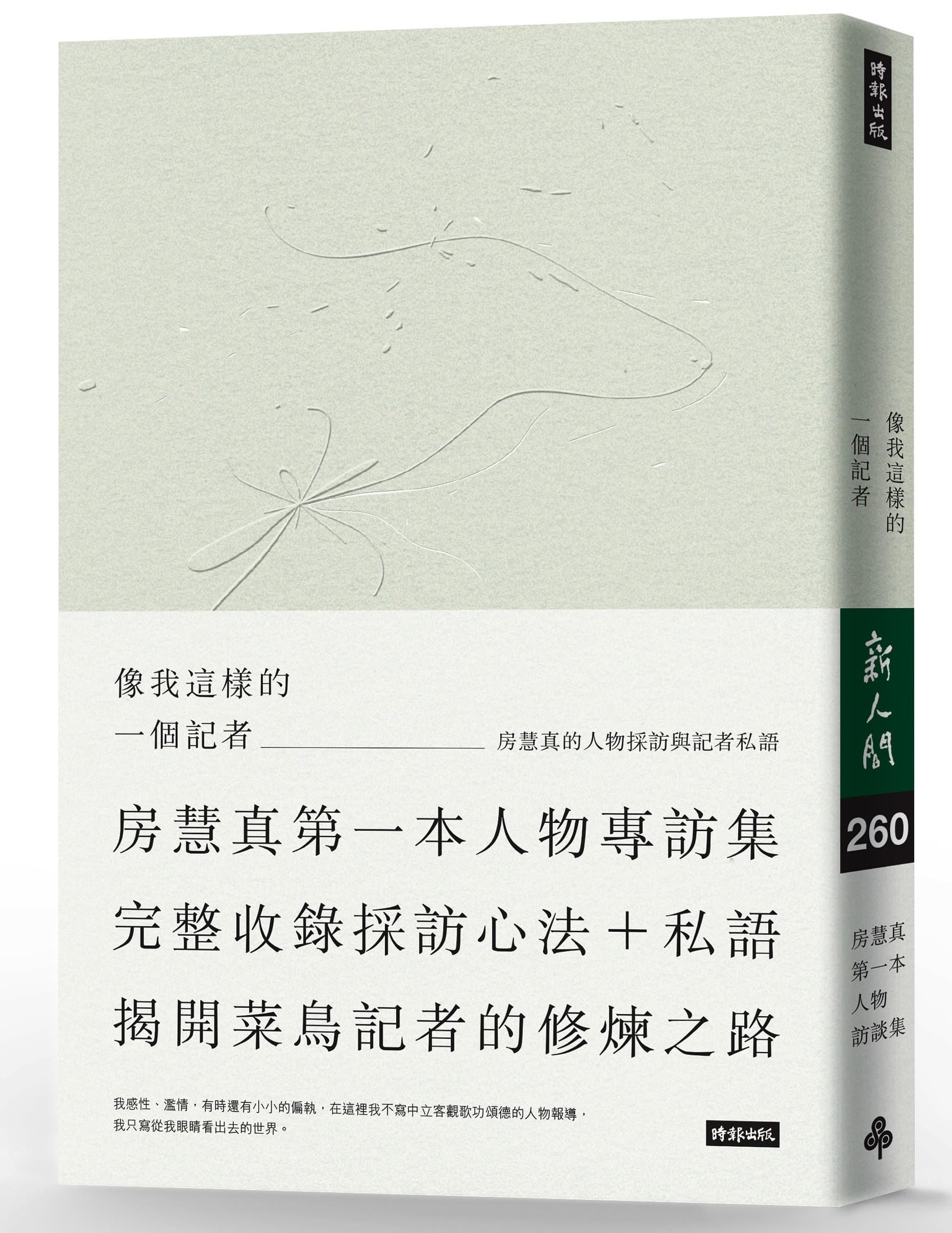 《像我這樣的一個記者:房慧真的人物採訪與記者私語》,房慧真著,時報
