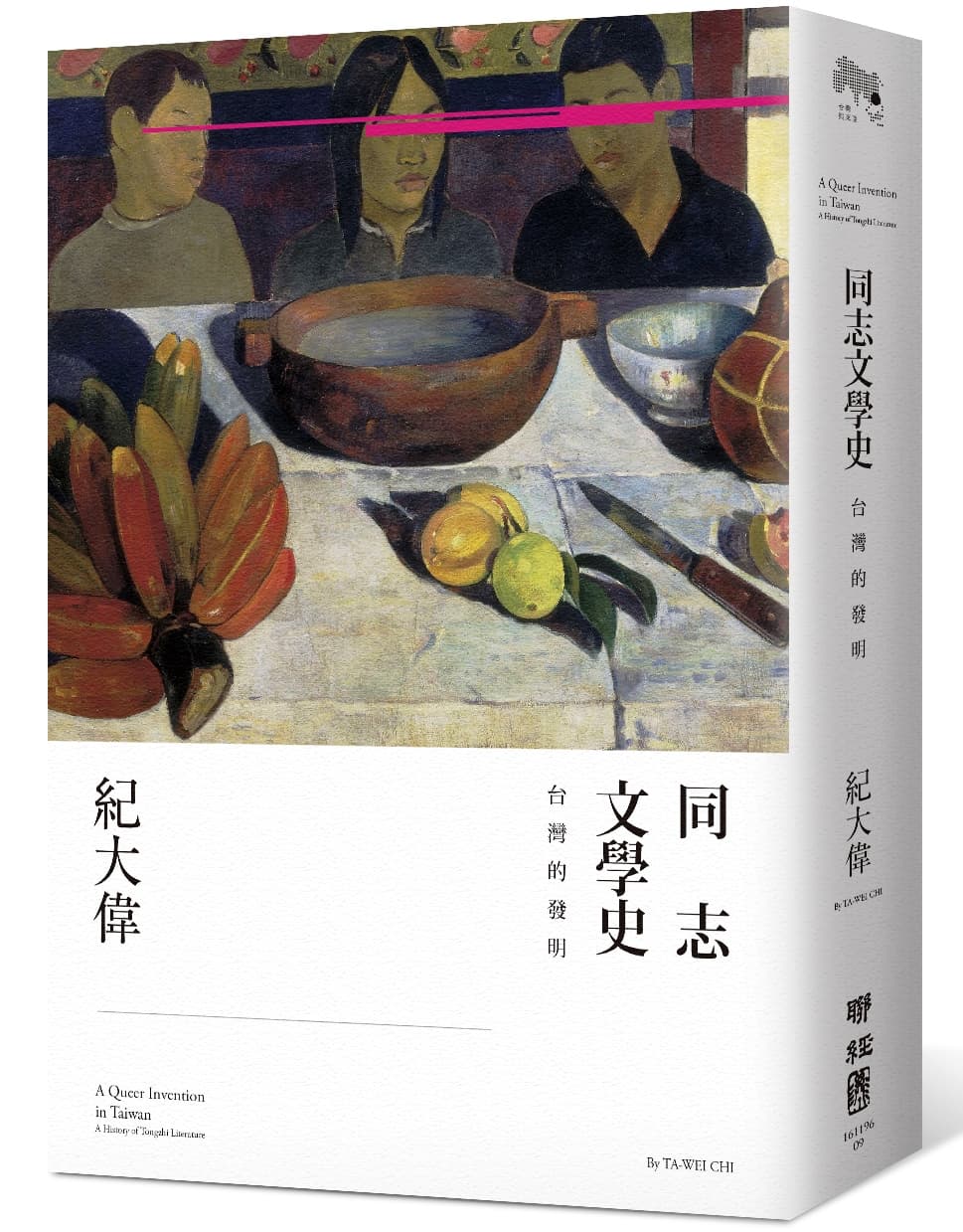 《同志文學史:台灣的發明》,紀大偉著,聯經
