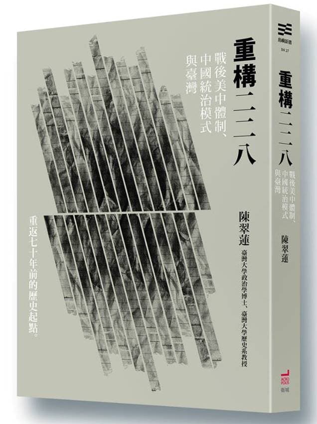《重構二二八:戰後美中體制、中國統治模式與臺灣》,陳翠蓮著,衛城