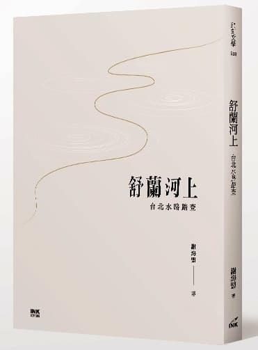 《舒蘭河上:台北水路踏查》,謝海盟著,印刻