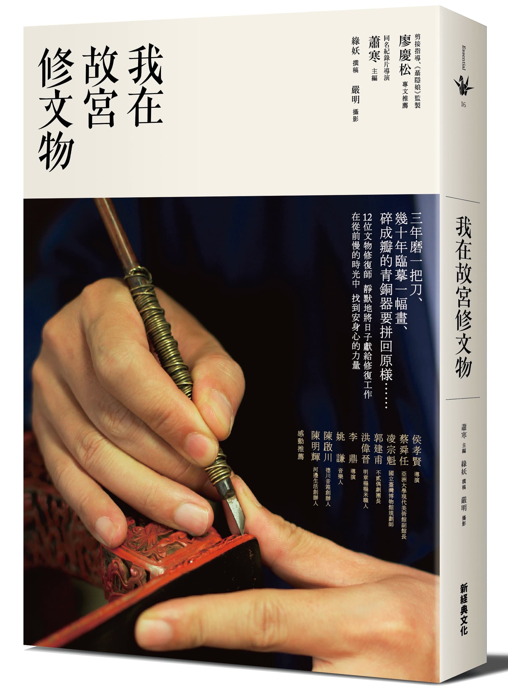 《我在故宮修文物》,蕭寒主編、綠妖撰稿,新經典