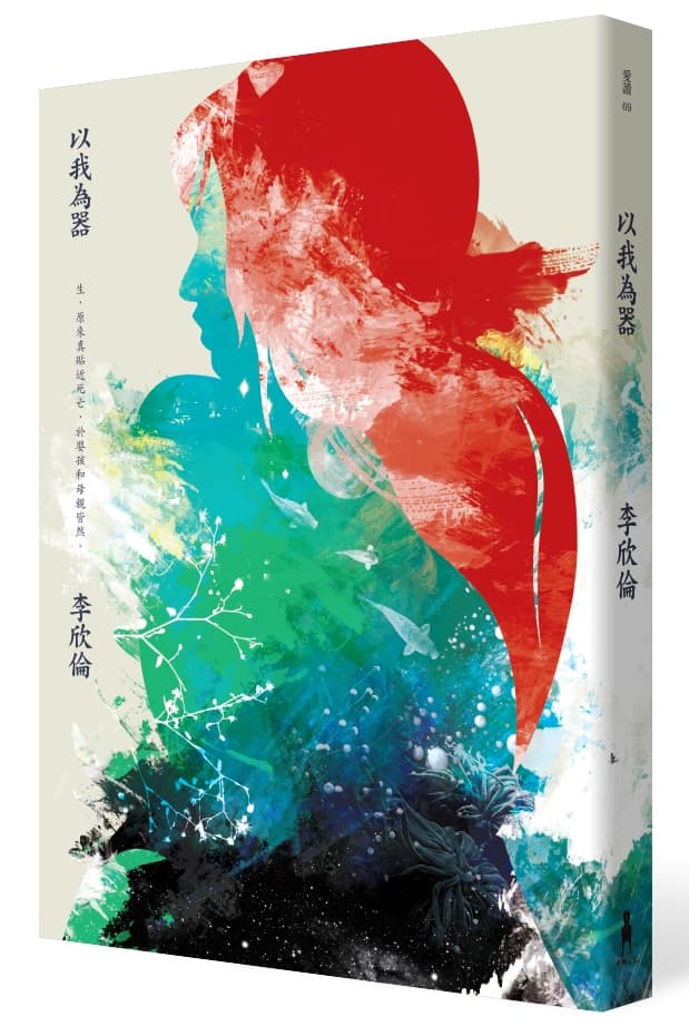 《以我為器》,李欣倫著,木馬