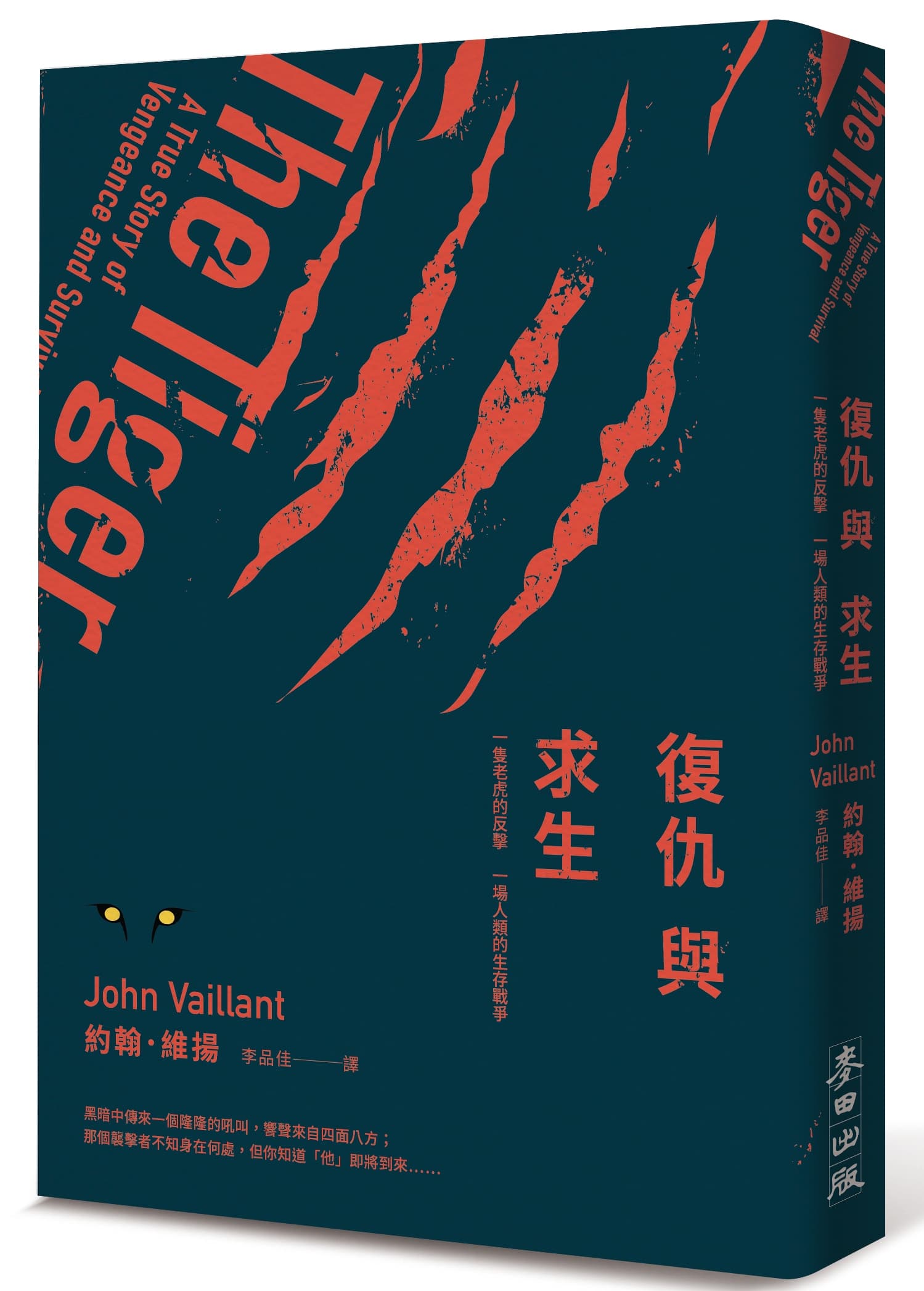 《復仇與求生:一隻老虎的反擊一場人類的生存戰爭》,約翰・維揚著,李品佳譯,麥田
