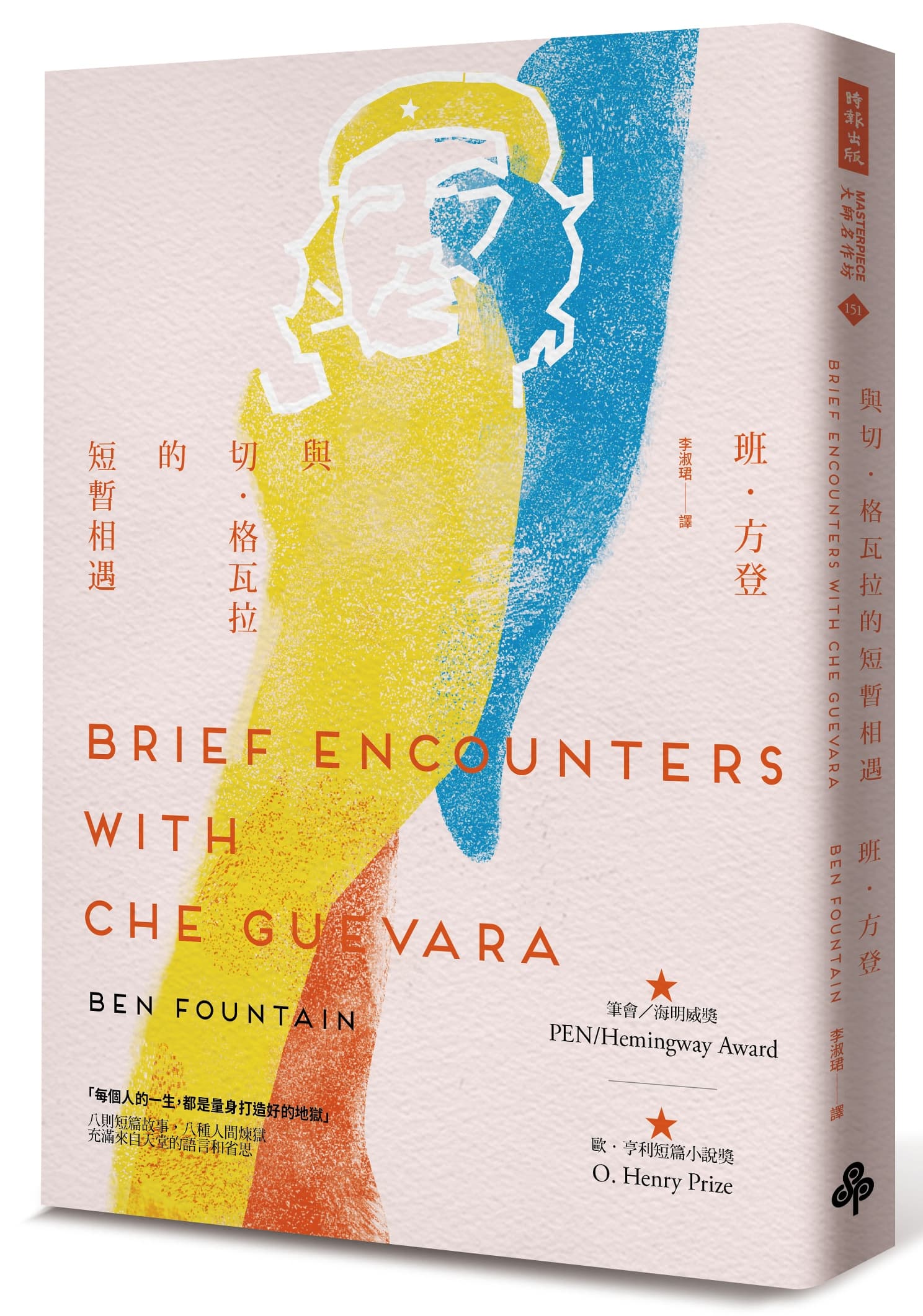 《與切.格瓦拉的短暫相遇》,班.方登著,李淑珺譯,時報