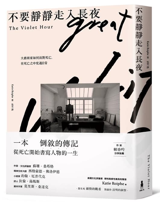 《不要靜靜走入長夜:大藝術家如何面對死亡,在死亡之中度過日常》,凱蒂.洛芙著,吳芠譯,木馬