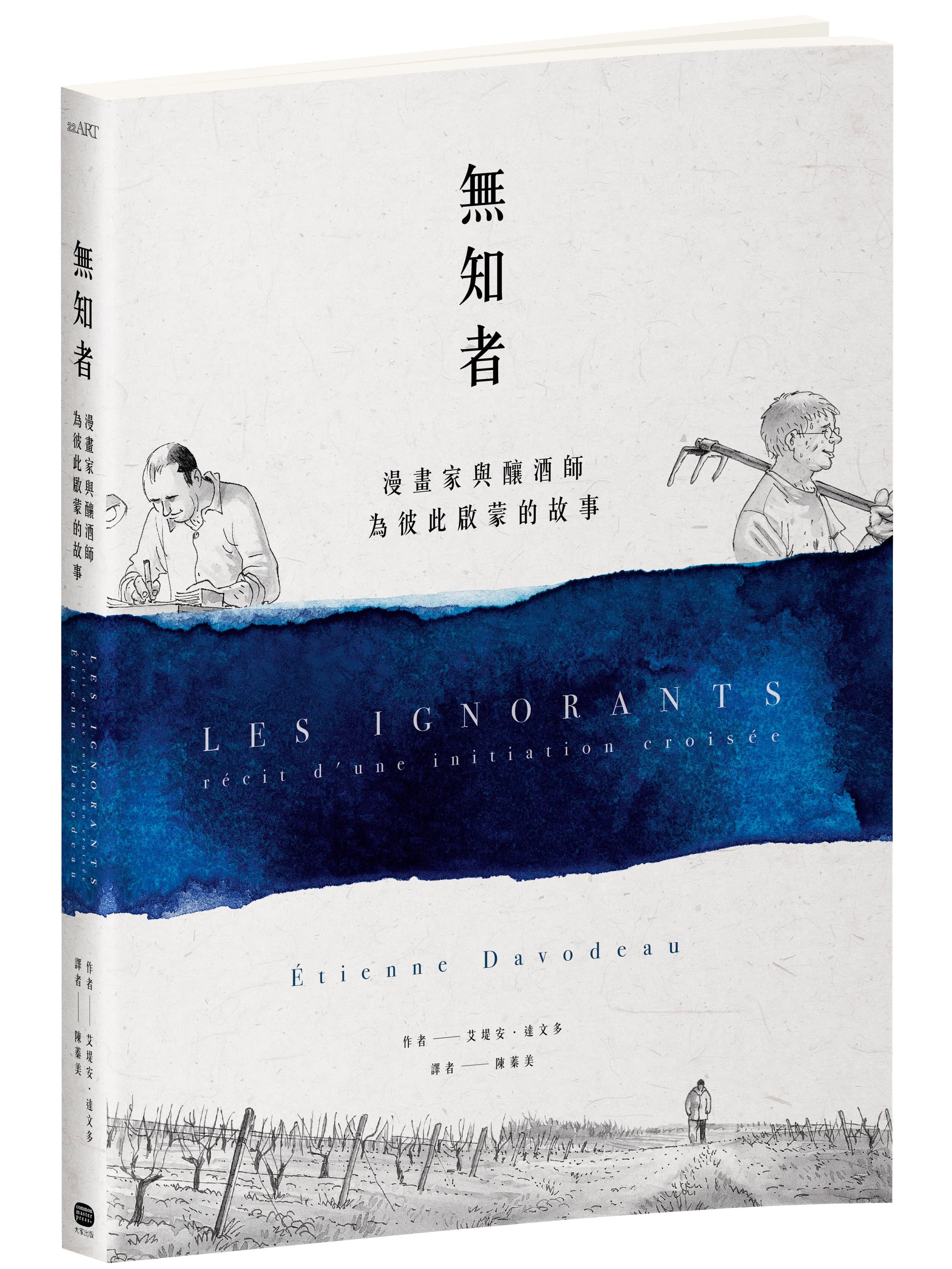 《無知者:漫畫家與釀酒師為彼此啟蒙的故事》,艾堤安‧達文多著,陳蓁美譯,大家