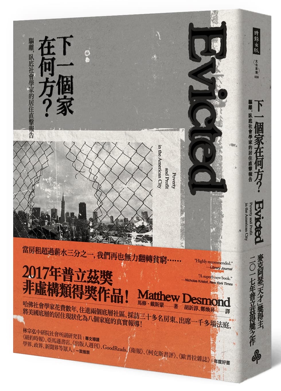 《下一個家在何方?驅離,臥底社會學家的居住直擊報告》,馬修‧戴斯蒙著,胡訢諄、鄭煥昇譯,時報