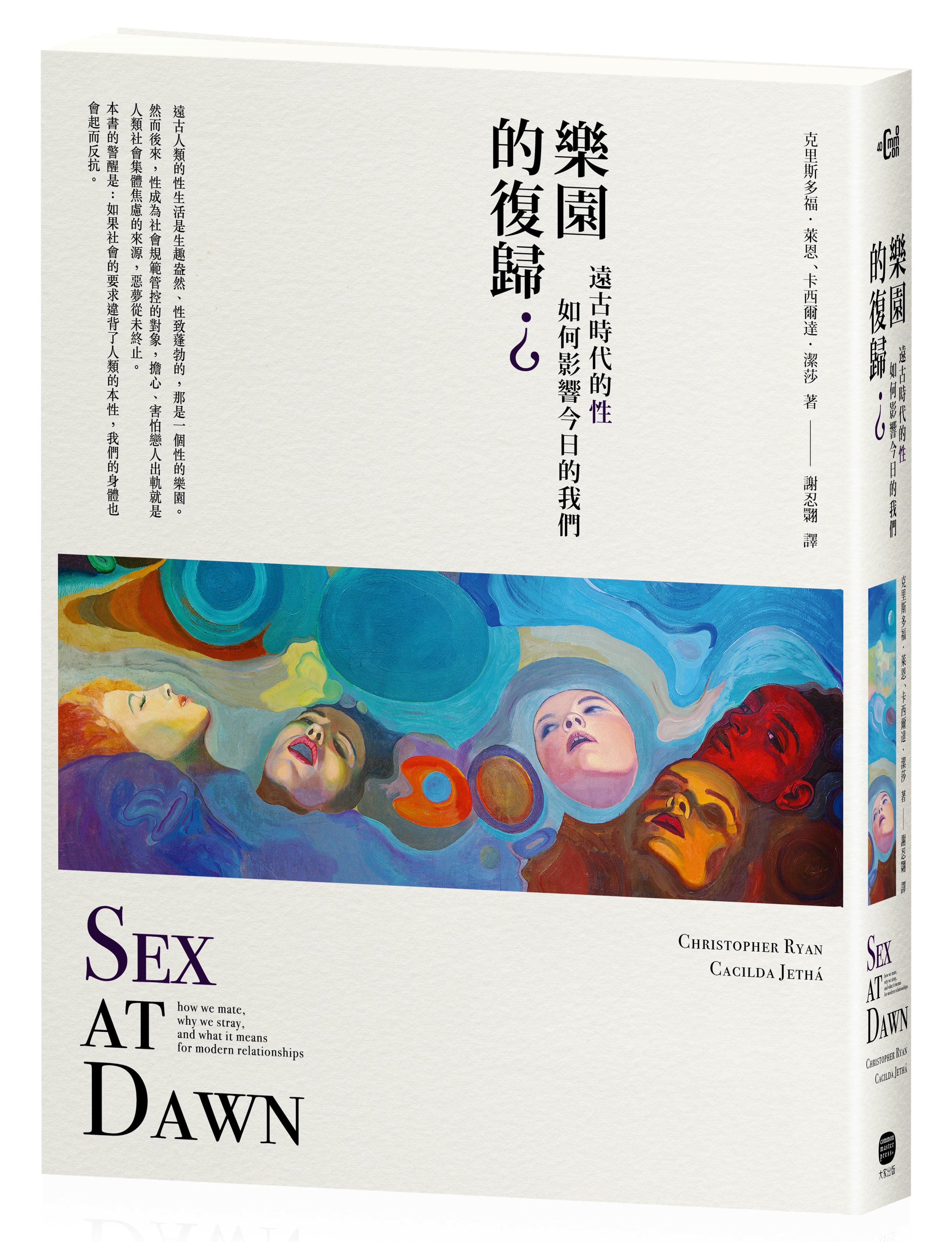 《樂園的復歸?:遠古時代的性如何影響今日的我們》,克里斯多福・萊恩、卡西爾達・潔莎著,謝忍翾譯,大家