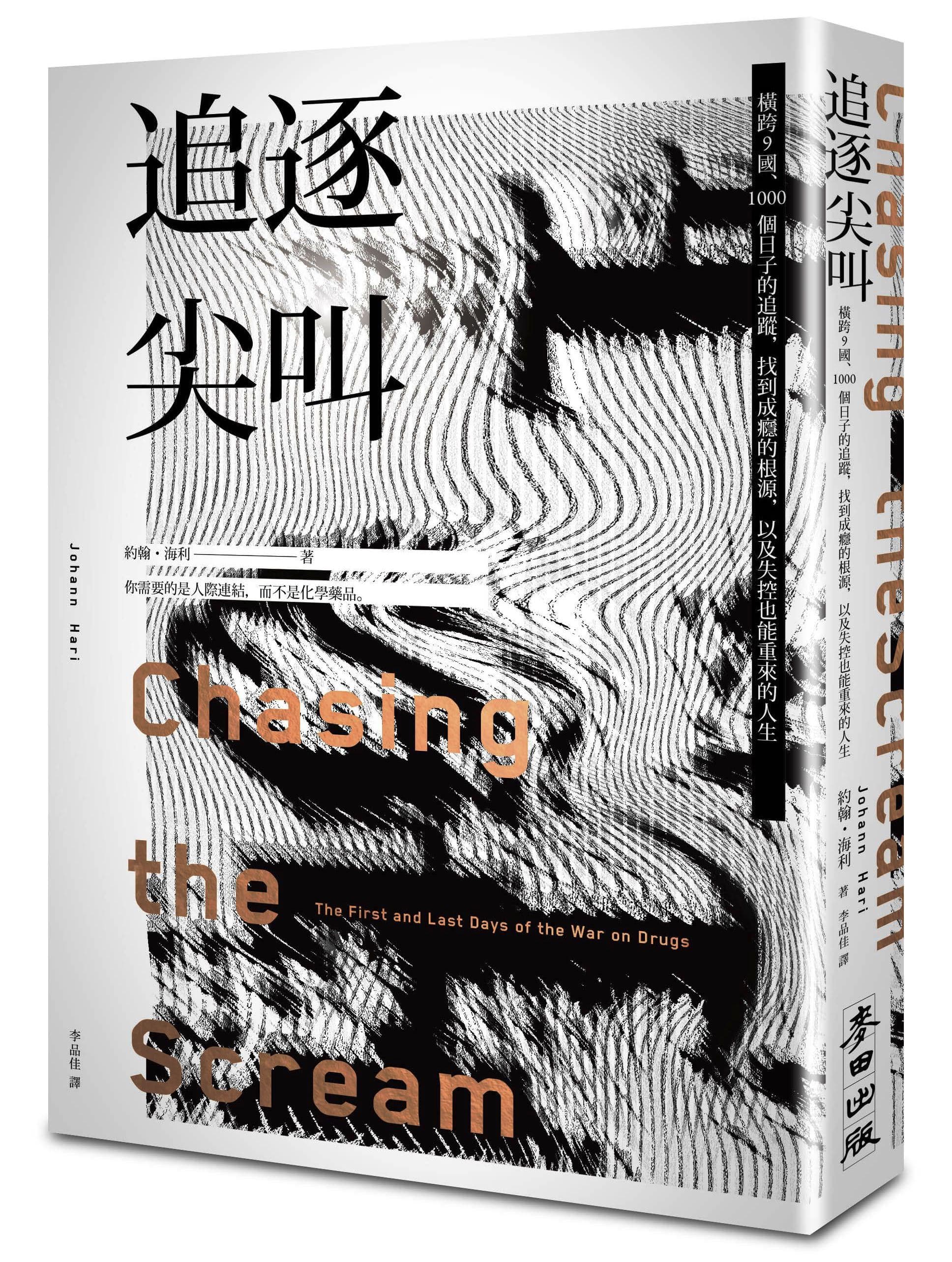 《追逐尖叫:橫跨9國、1000個日子的追蹤,找到成癮的根源,以及失控也能重來的人生》,約翰.海利著,李品佳譯,麥田