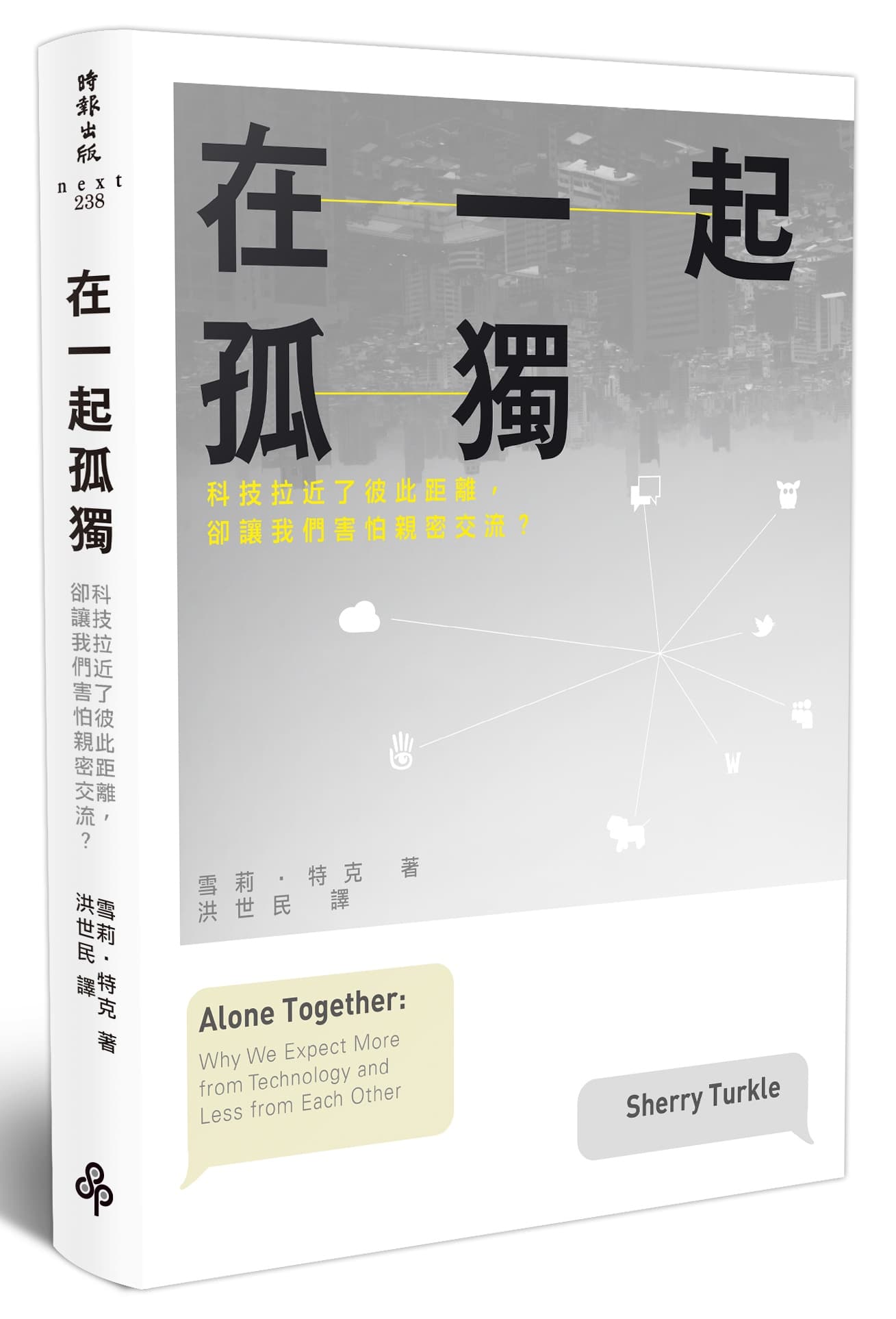 《在一起孤獨:科技拉近了彼此距離,卻讓我們害怕親密交流?》,雪莉.特克著,洪世民譯,時報