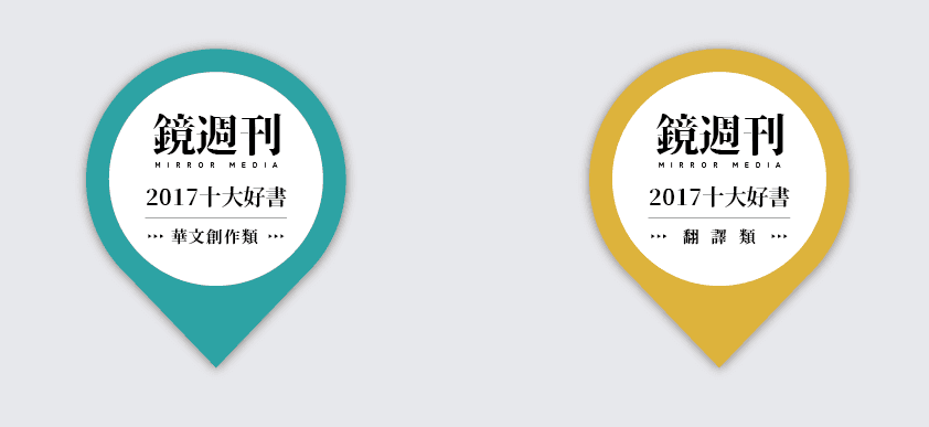 鏡週刊2017十大好書貼紙:藍色為華文創作類、黃色為翻譯類,貼有此標籤的書籍即為鏡週刊2017十大好書。