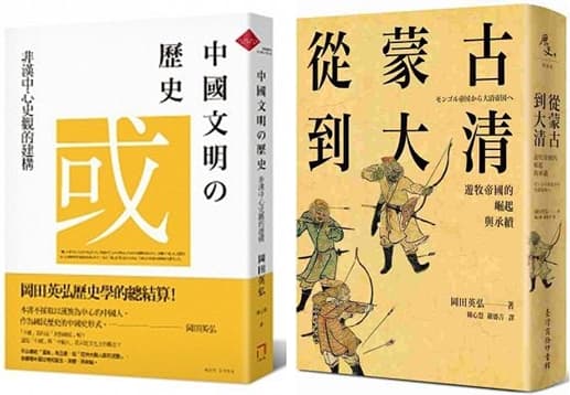 左圖,《中國文明的歷史:非漢中心史觀的建構》,岡田英弘著、八旗出版;右圖,《從蒙古到大清──遊牧帝國的崛起與承續》,岡田英弘著、台灣商務出版。