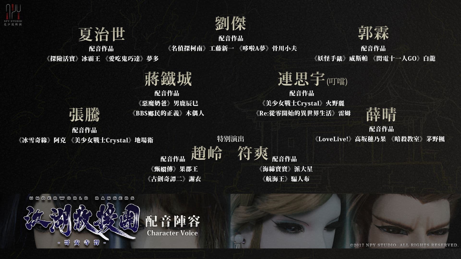 《江湖救援團》的配音陣容。(群募貝果提供)