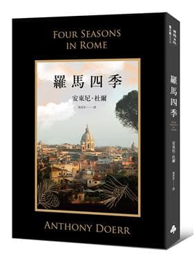 《羅馬四季》,安東尼‧杜爾著,施清真譯,時報出版。