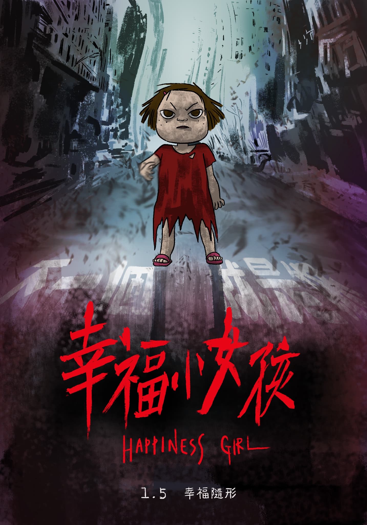 《幸福路上》宣傳攻勢猛烈,kuso話題國片《紅衣小女孩》海報,讓女主角小琪化身「幸福小女孩」。(傳影互動提供)
