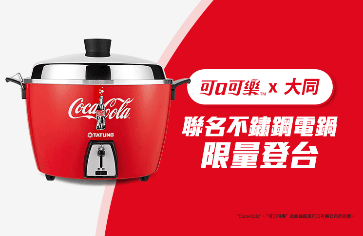 即日起，可口可樂電鍋於全台限定15間大同3C門市展出。