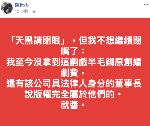 《天黑請閉眼》原創編劇陳世杰（寶哥）在臉書發文，透露自己至今沒拿到原創編劇費。（翻攝自臉書）
