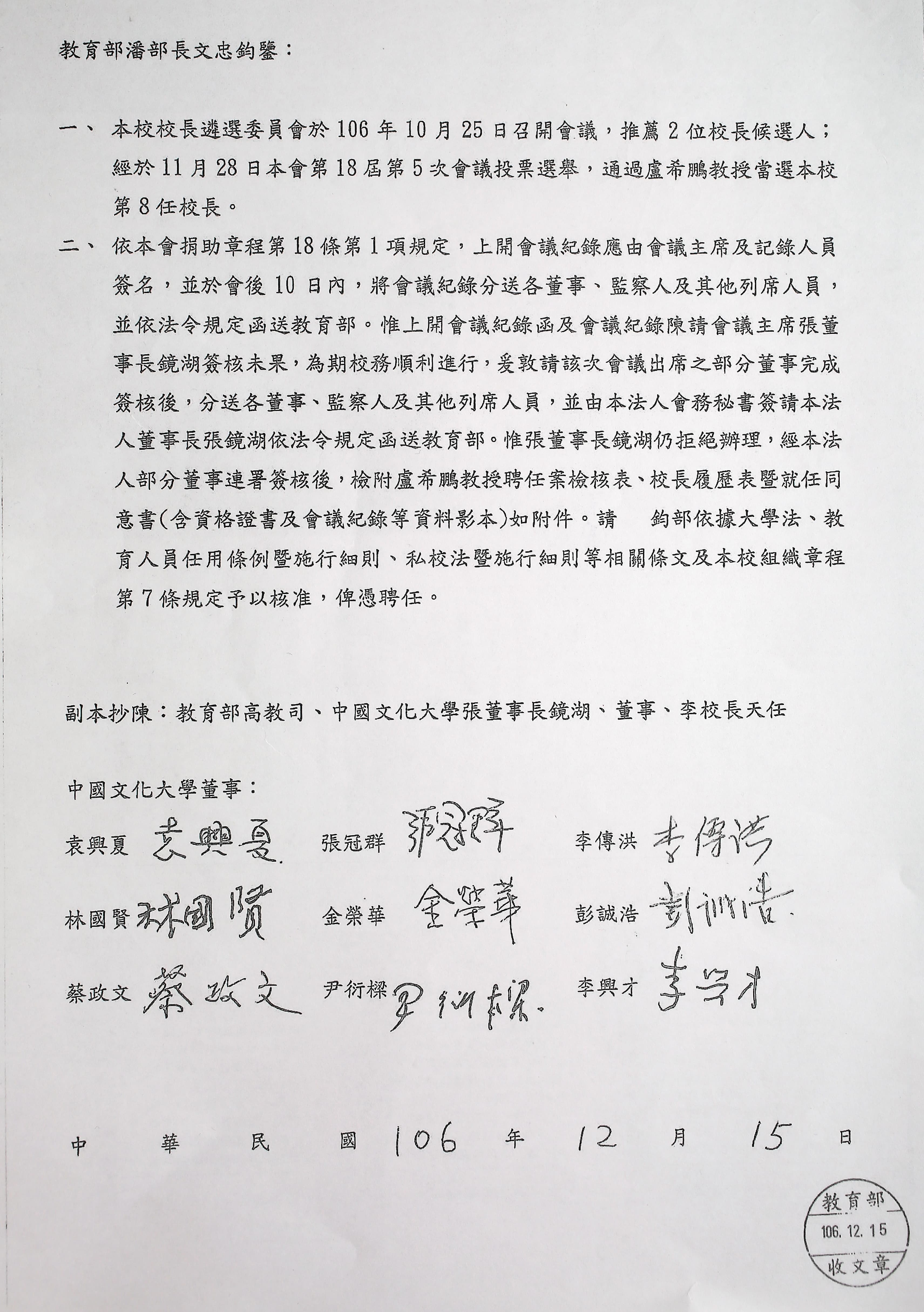 文大董事長張鏡湖拒絕簽署新校長當選公文,刻意阻撓新校長上任,9位董事聯名向教育部長潘文忠陳情。