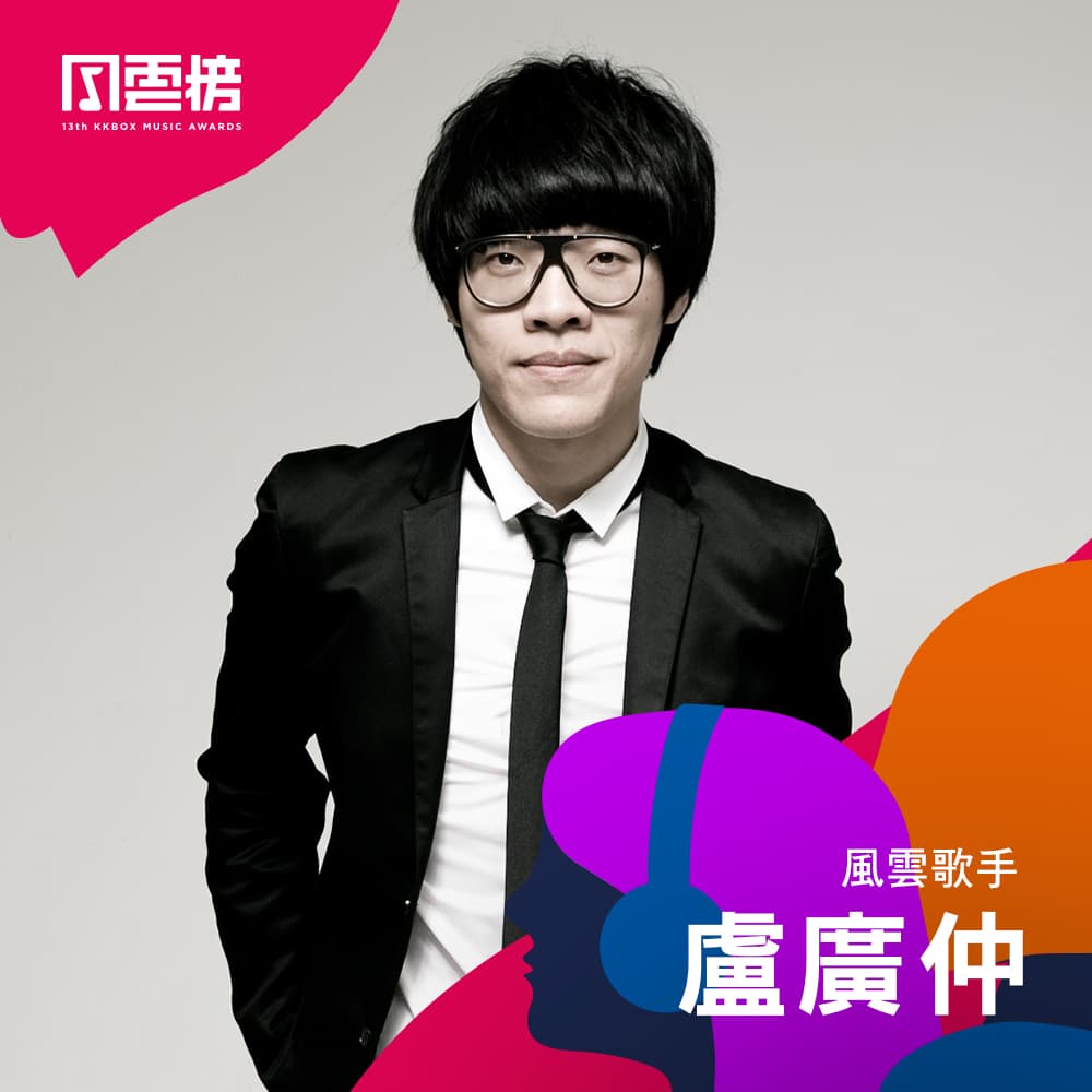 盧廣仲為了賀歲電影《花甲大人轉男孩》演唱主題曲〈幾分之幾〉,迅速登上KKBOX週榜第5名。(KKBOX提供)
