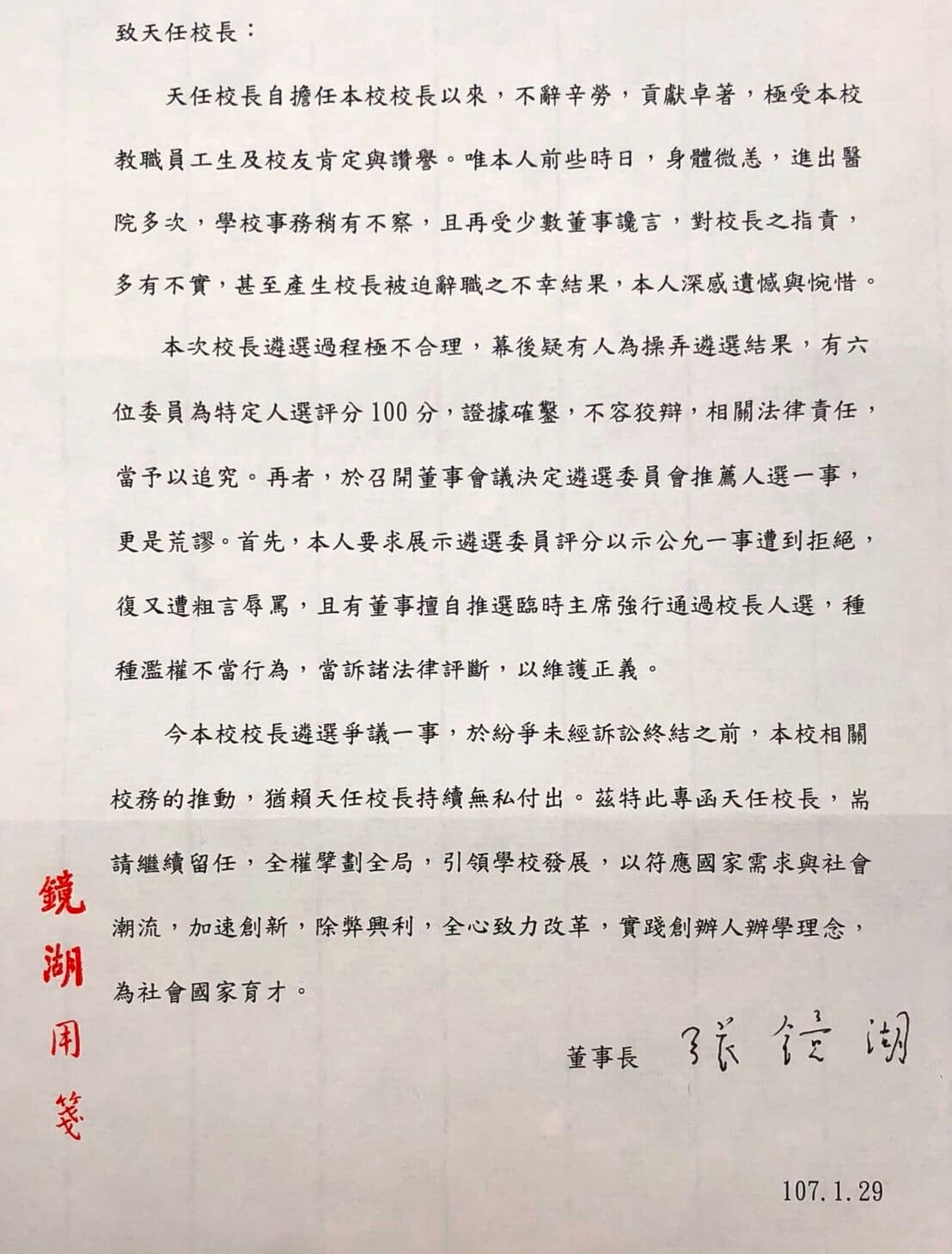 文大董事長張鏡湖又有新怪招,竟要撤銷李天任的辭職案,讓李天任繼續當校長。