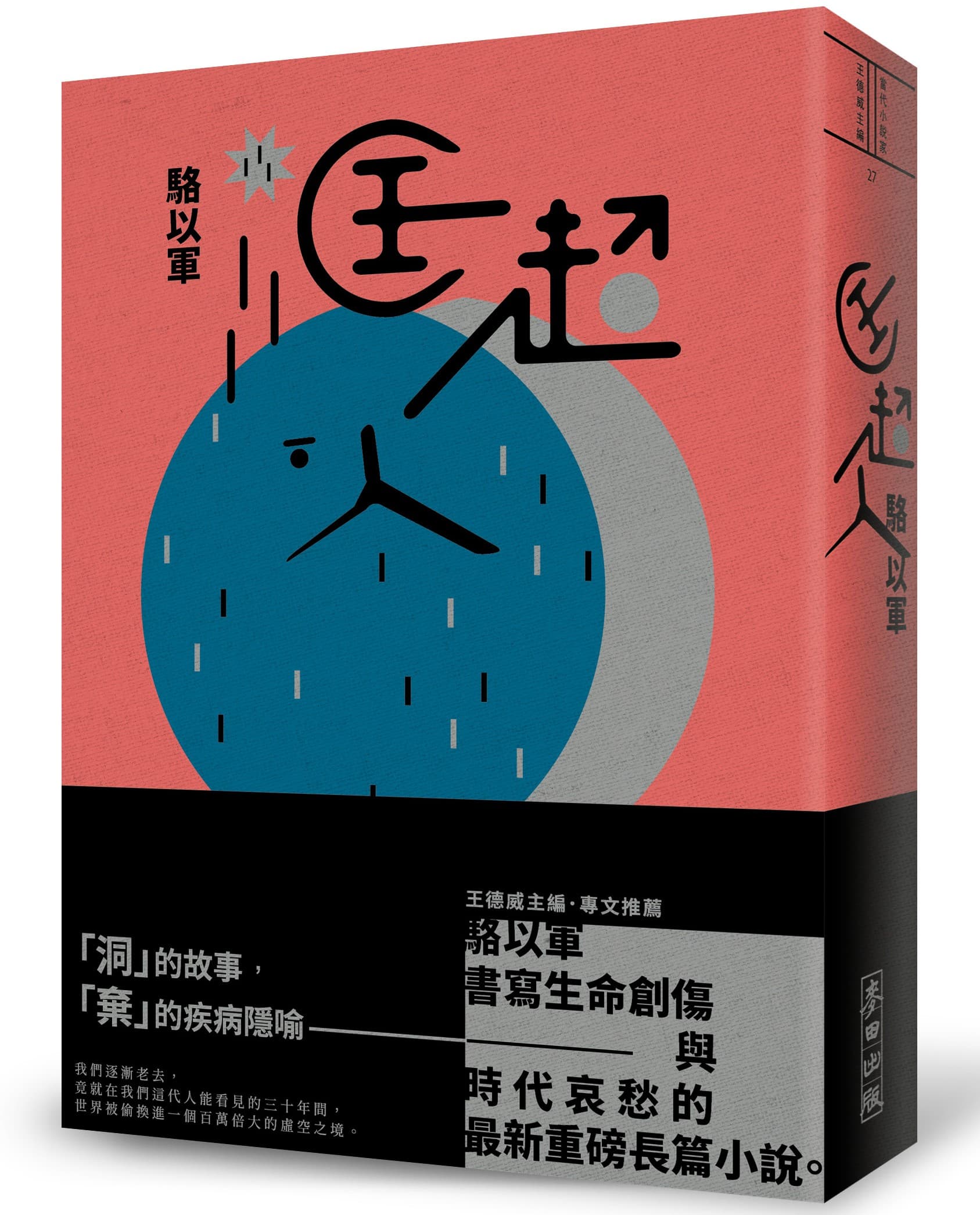 《匡超人》,駱以軍著,麥田出版