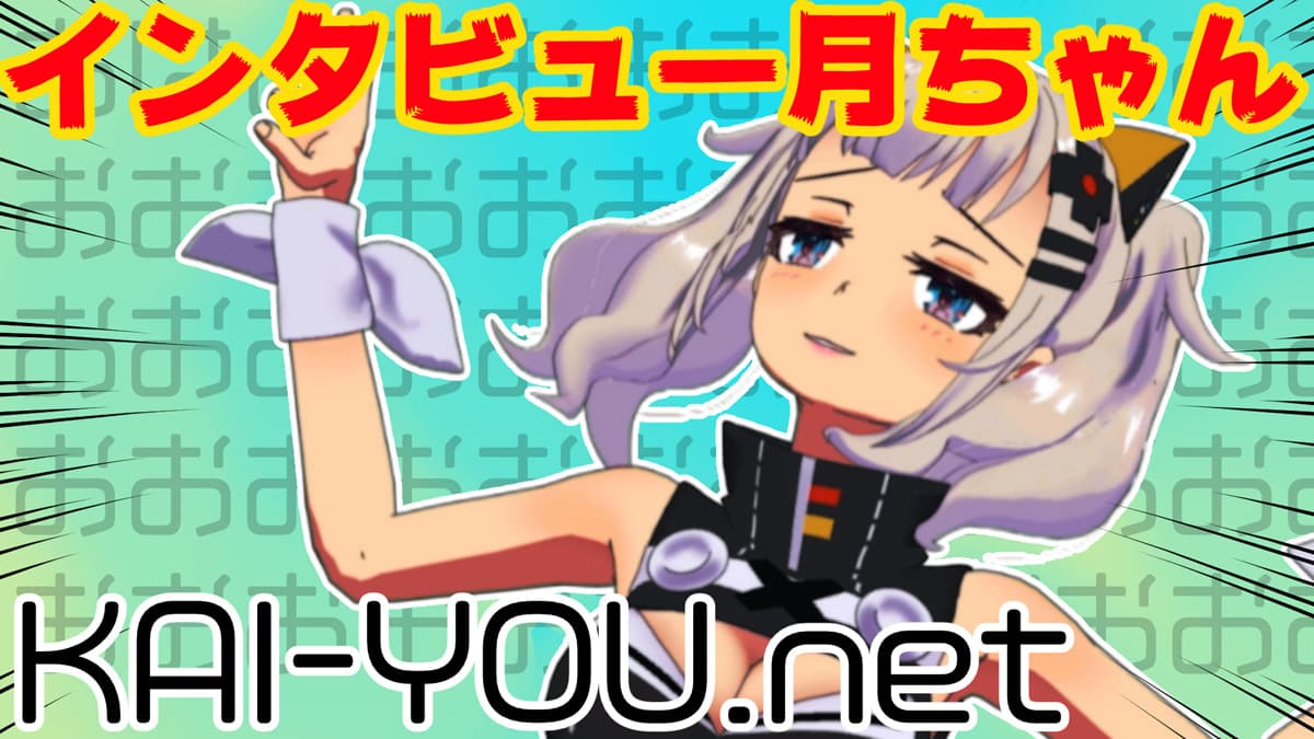 輝夜月與 AO 醬團隊的 1 號成員接受 KAI-YOU 專訪。(圖/ KAI-YOU )