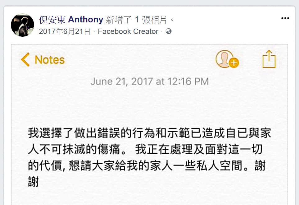 倪安東在去年被爆與管罄外遇後，在臉書發表道歉聲明，也將成為妻求償證據。（翻攝自倪安東臉書）