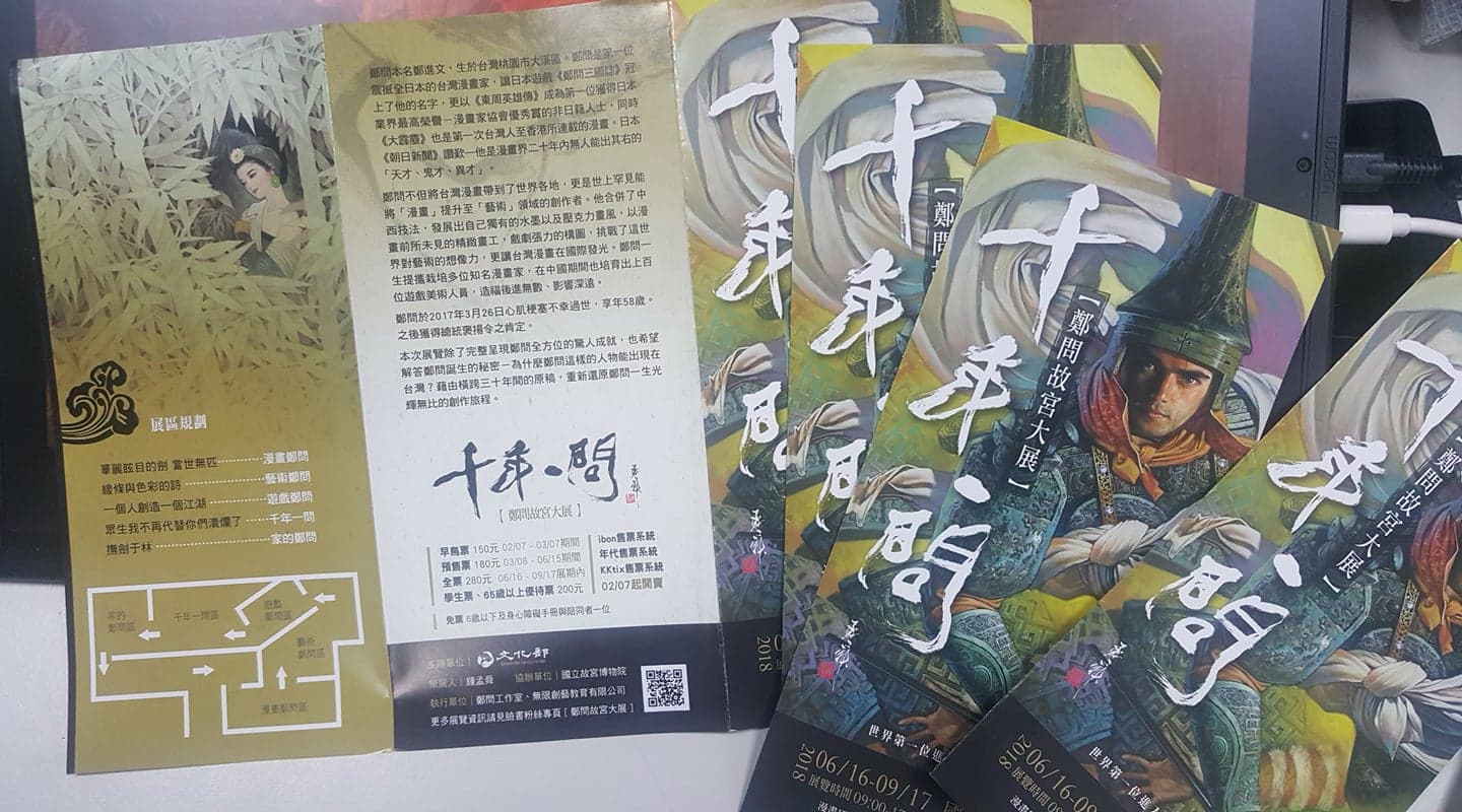 鄭問故宮展的折頁展區介紹。