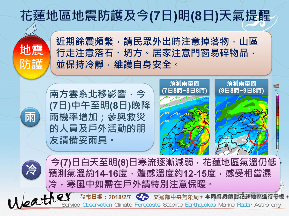 氣象局提醒花蓮救災與民眾,晚間寒冷,在戶外都要加強保暖。(中央氣象局提供)